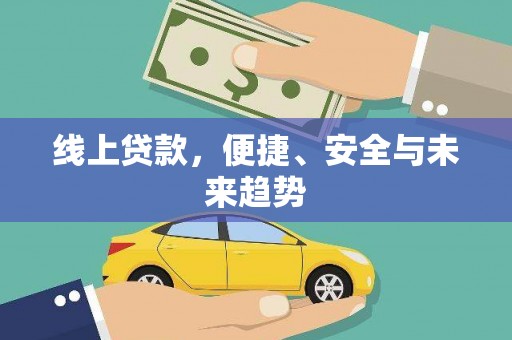 玛曲线上贷款，便捷、安全与未来趋势