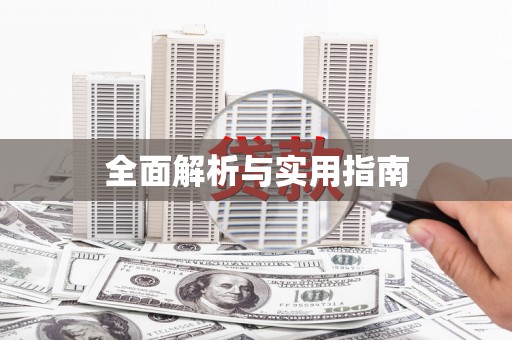 玛曲全面解析与实用指南 玛曲全面解析与实用指南