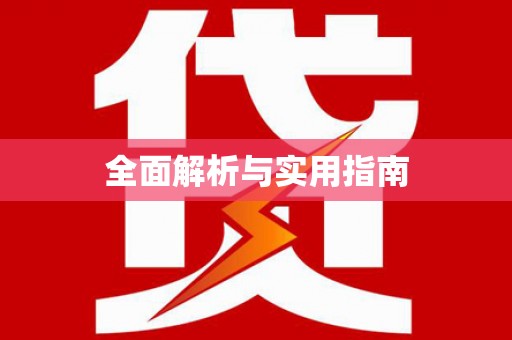 玛曲全面解析与实用指南