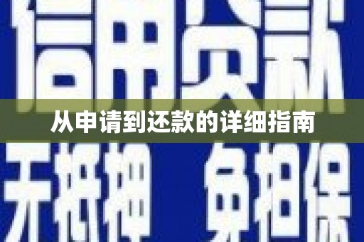 玛曲从申请到还款的详细指南