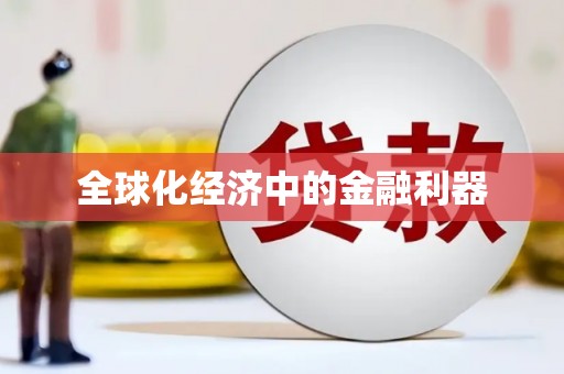 玛曲全球化经济中的金融利器