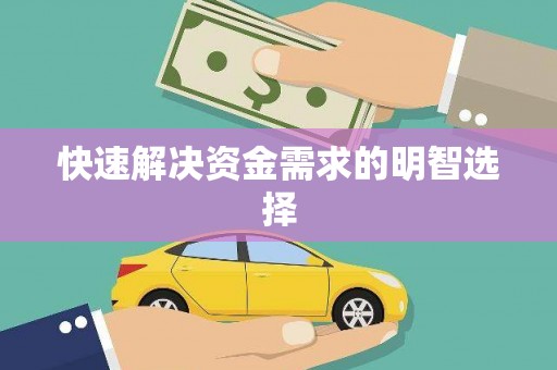玛曲快速解决资金需求的明智选择