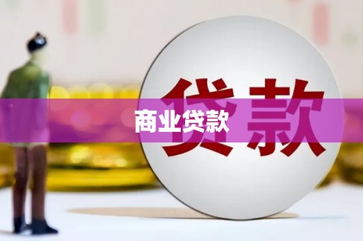 玛曲商业贷款