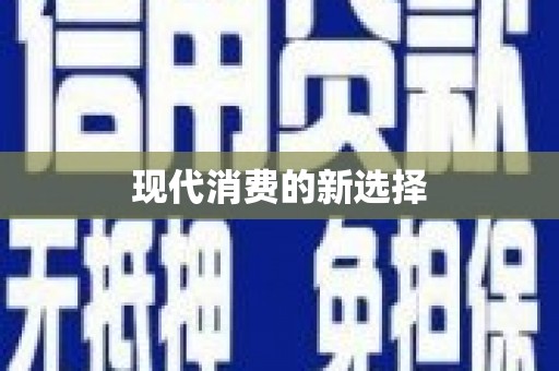 玛曲现代消费的新选择