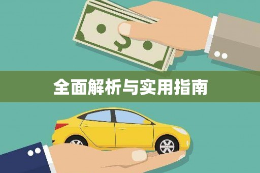 玛曲全面解析与实用指南