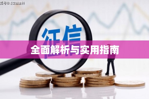 玛曲全面解析与实用指南