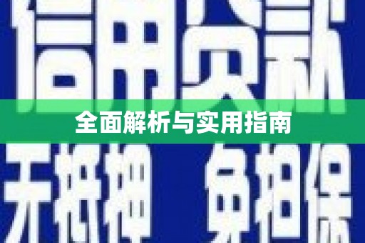 玛曲全面解析与实用指南