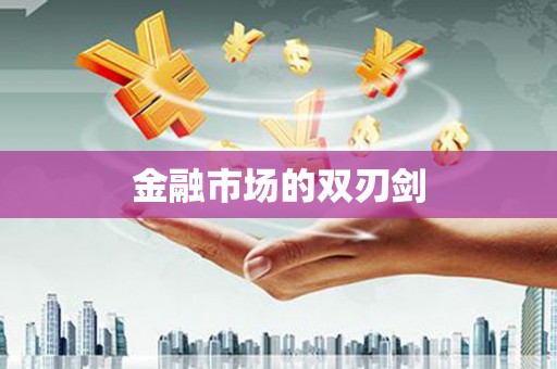 玛曲金融市场的双刃剑