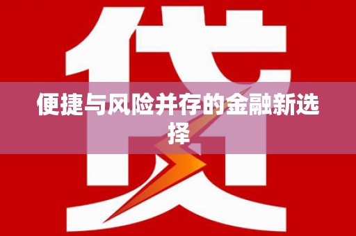 玛曲便捷与风险并存的金融新选择