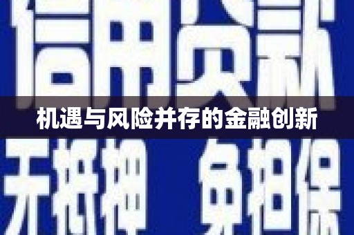 玛曲机遇与风险并存的金融创新