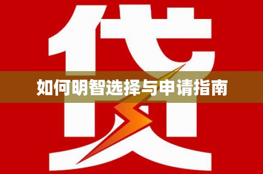 玛曲如何明智选择与申请指南