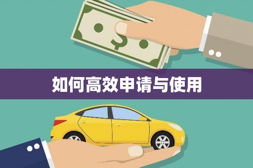 玛曲如何高效申请与使用