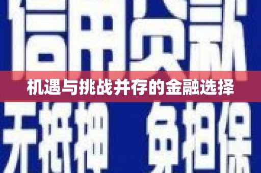 玛曲机遇与挑战并存的金融选择