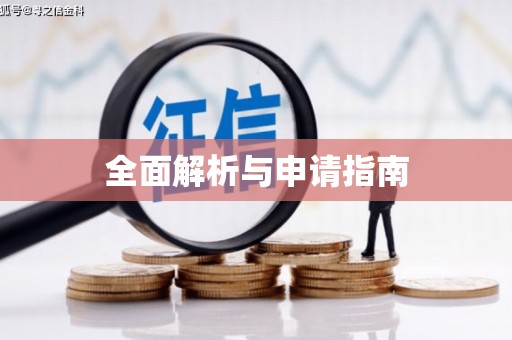 玛曲全面解析与申请指南