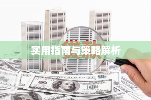 玛曲实用指南与策略解析