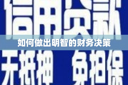 玛曲如何做出明智的财务决策
