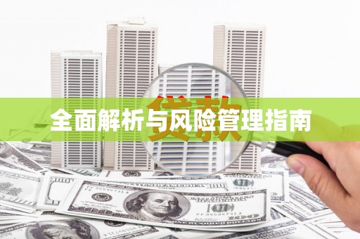 玛曲全面解析与风险管理指南