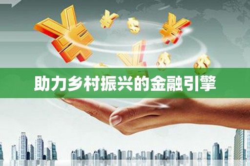 玛曲助力乡村振兴的金融引擎