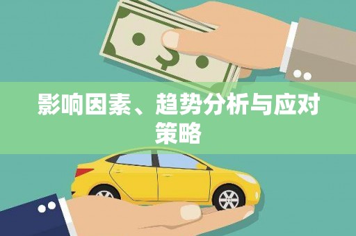 玛曲影响因素、趋势分析与应对策略