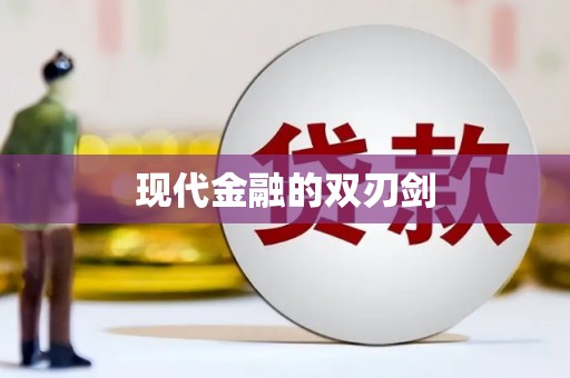 玛曲现代金融的双刃剑