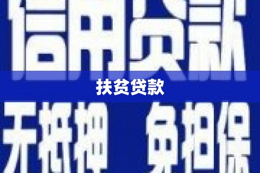 玛曲扶贫贷款