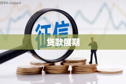 玛曲贷款展期