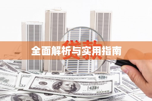 玛曲全面解析与实用指南