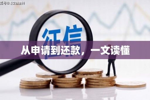 玛曲从申请到还款，一文读懂