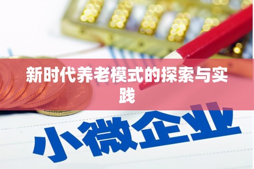 玛曲新时代养老模式的探索与实践