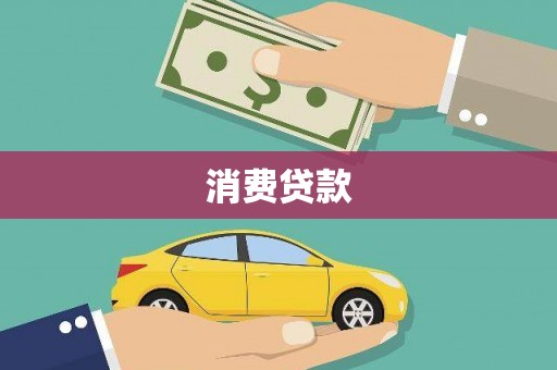 玛曲消费贷款