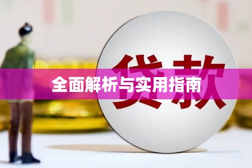 玛曲全面解析与实用指南
