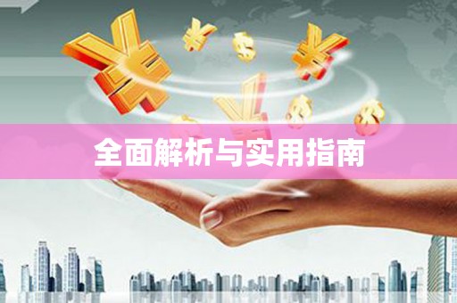 玛曲全面解析与实用指南