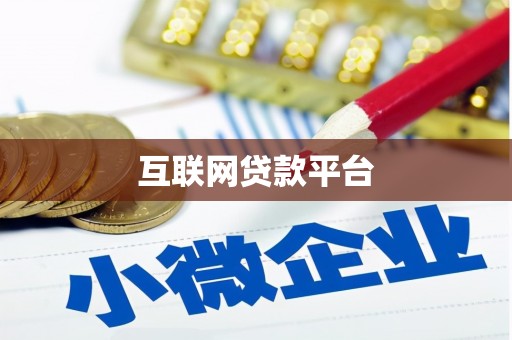 玛曲互联网贷款平台