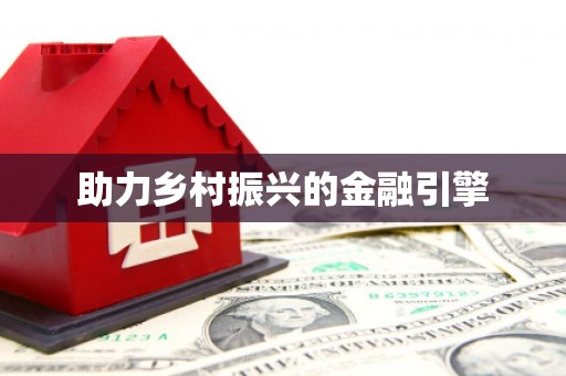 玛曲助力乡村振兴的金融引擎