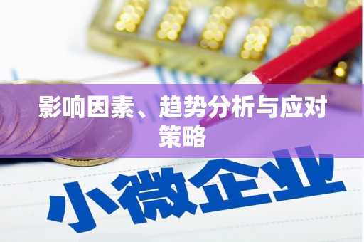 玛曲影响因素、趋势分析与应对策略