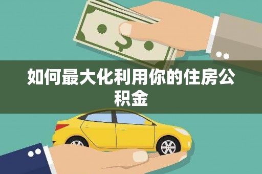 玛曲如何最大化利用你的住房公积金