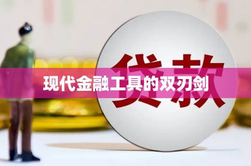 玛曲现代金融工具的双刃剑