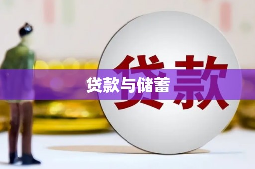 玛曲贷款与储蓄