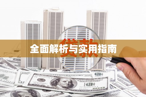 玛曲全面解析与实用指南