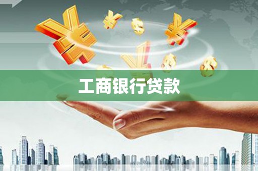 玛曲工商银行贷款