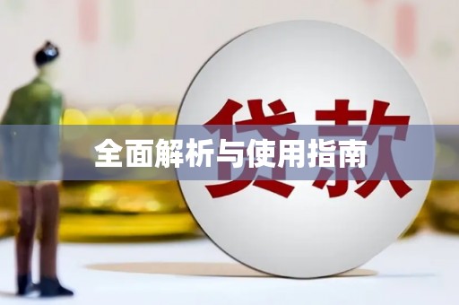 玛曲全面解析与使用指南