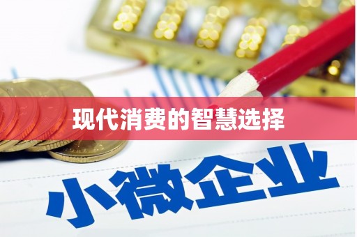玛曲现代消费的智慧选择