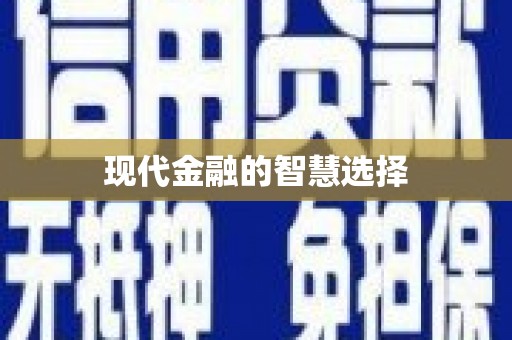 玛曲现代金融的智慧选择