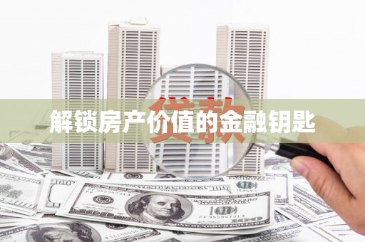 玛曲解锁房产价值的金融钥匙