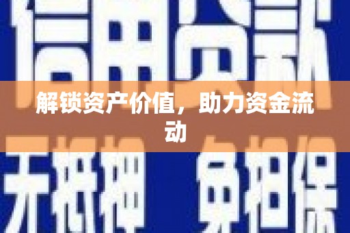 玛曲解锁资产价值，助力资金流动