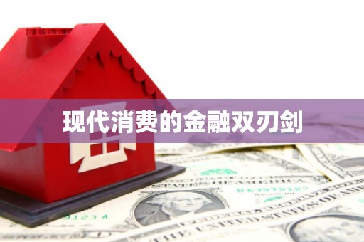 玛曲现代消费的金融双刃剑