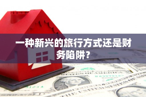 玛曲一种新兴的旅行方式还是财务陷阱？