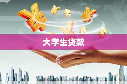 玛曲大学生贷款