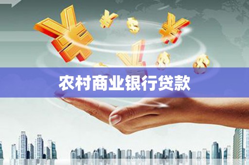 玛曲农村商业银行贷款