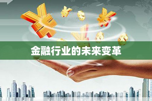 玛曲金融行业的未来变革